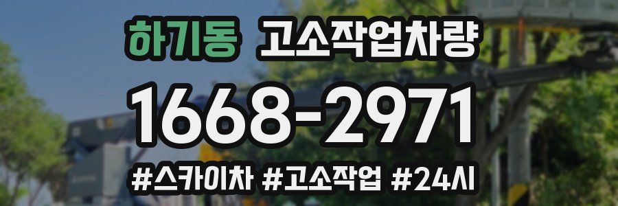 하기동 고소작업차량