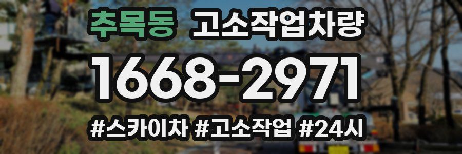 추목동 고소작업차량