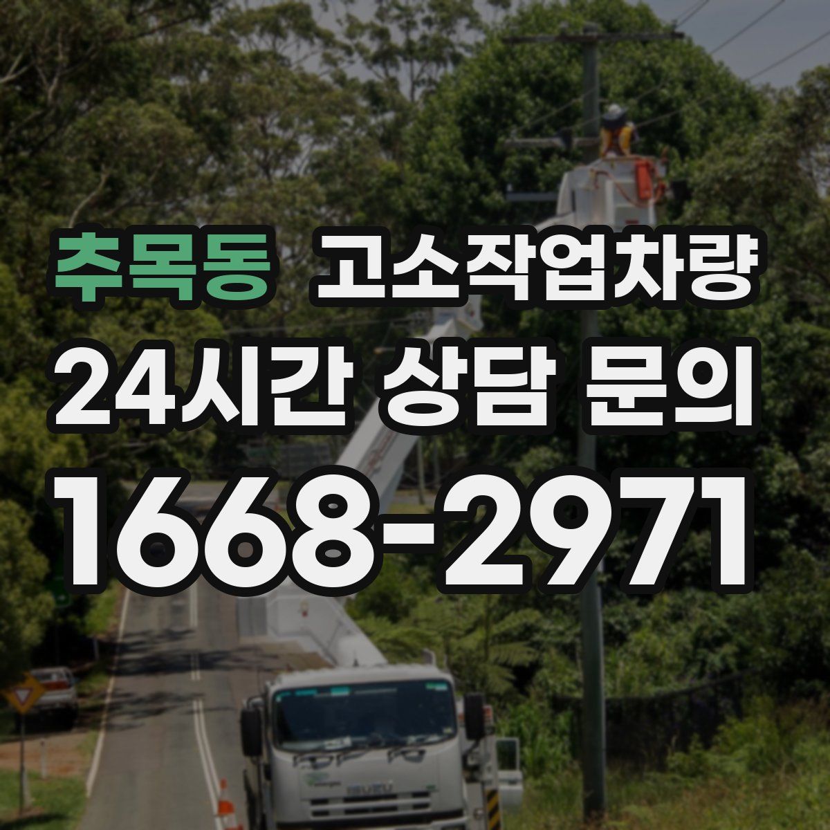 추목동 고소작업차량