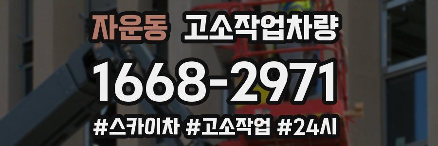 자운동 고소작업차량