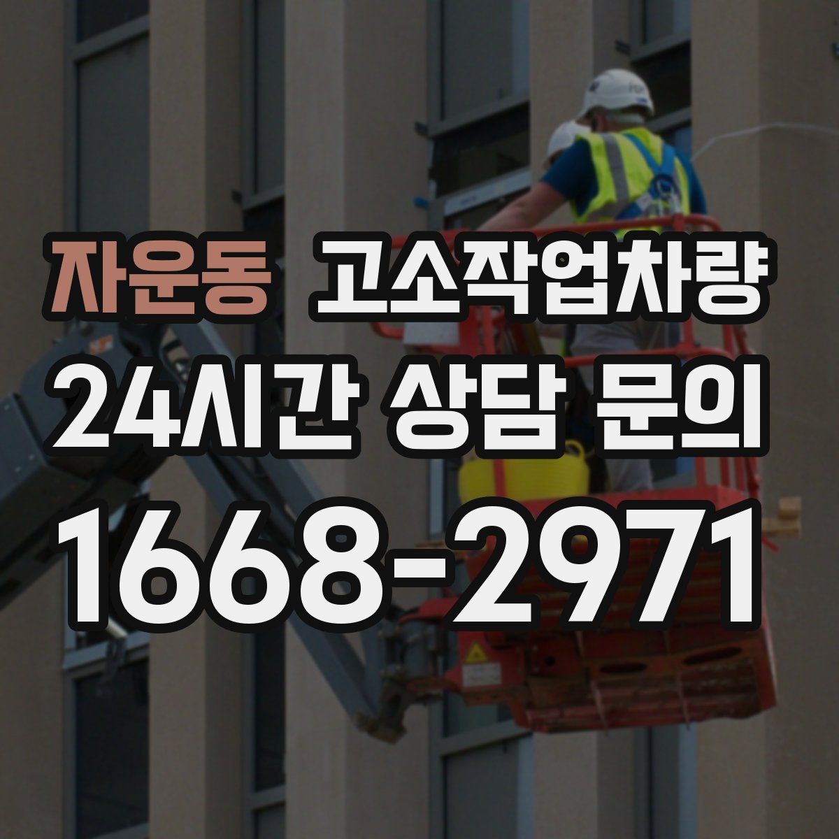 자운동 고소작업차량