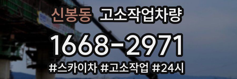 신봉동 고소작업차량