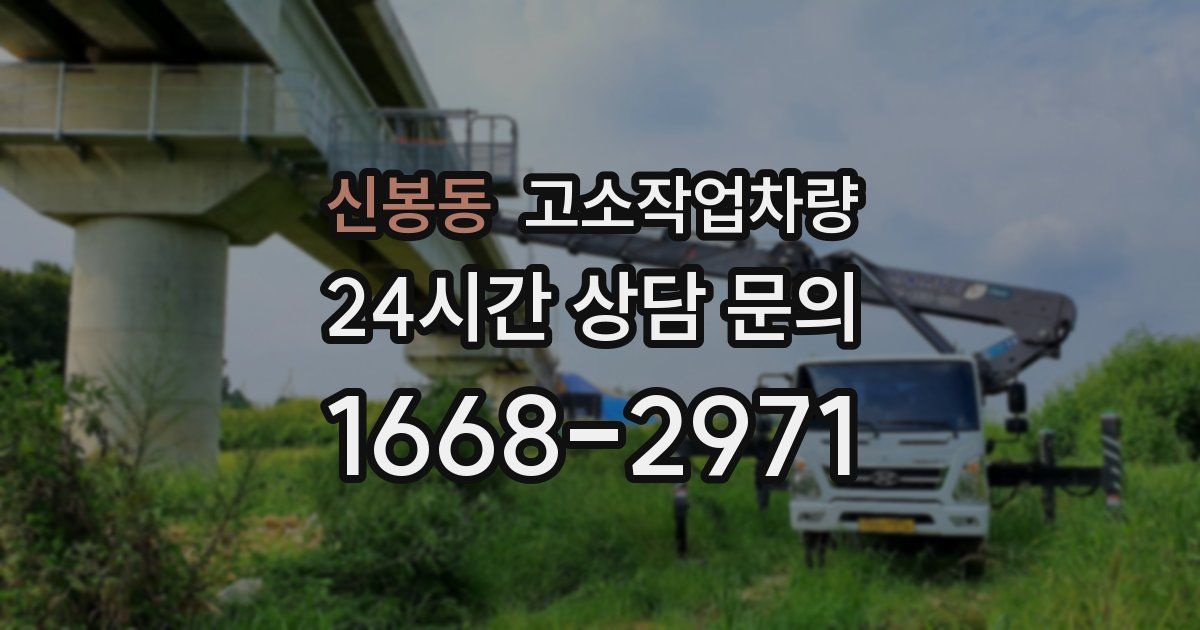 신봉동 고소작업차량