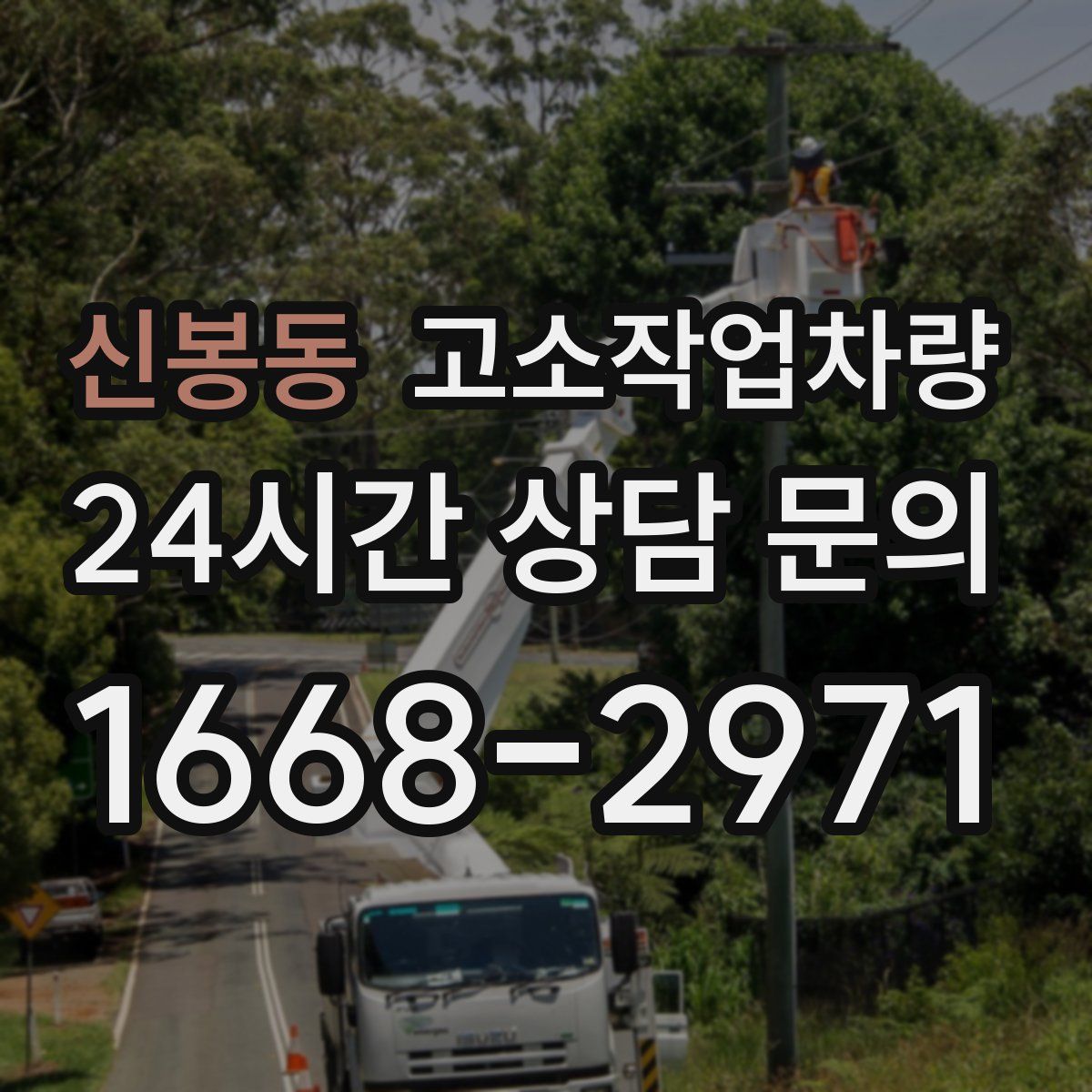 신봉동 고소작업차량