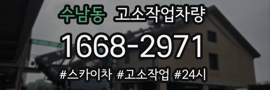 수남동 고소작업차량