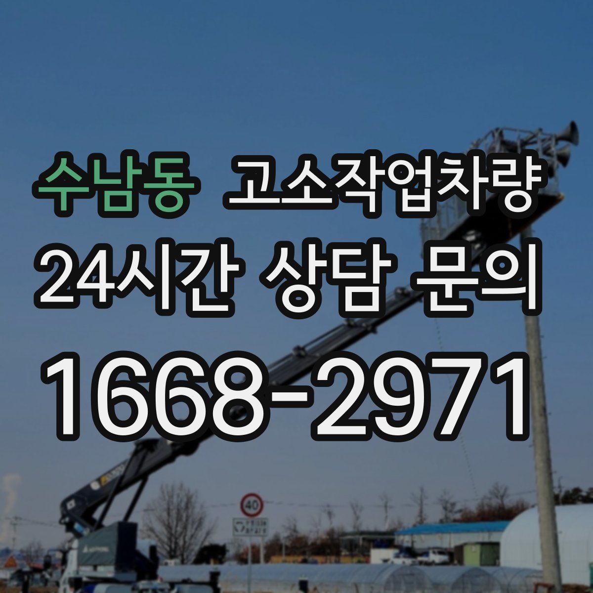 수남동 고소작업차량