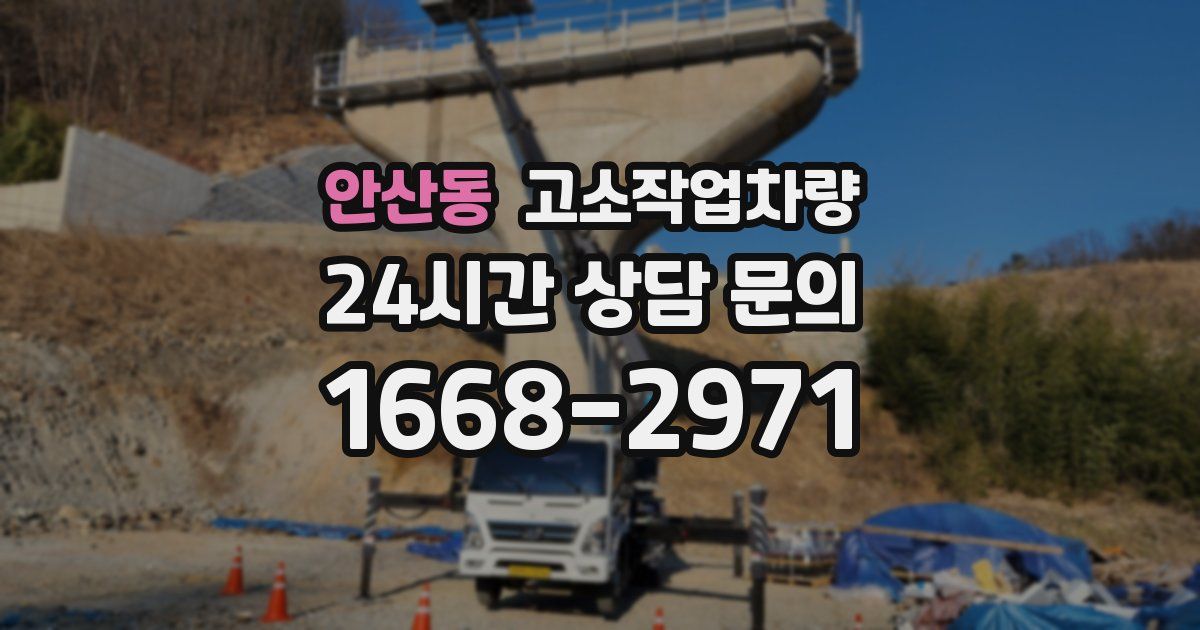 안산동 고소작업차량