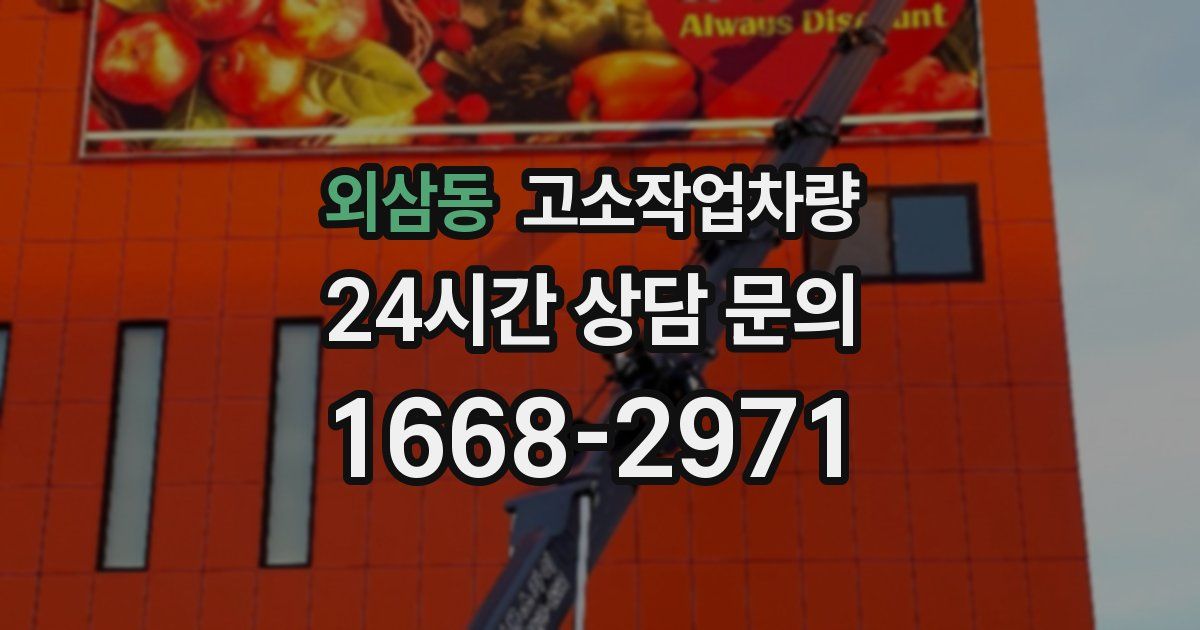 외삼동 고소작업차량