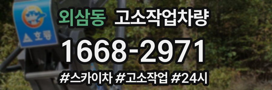 외삼동 고소작업차량