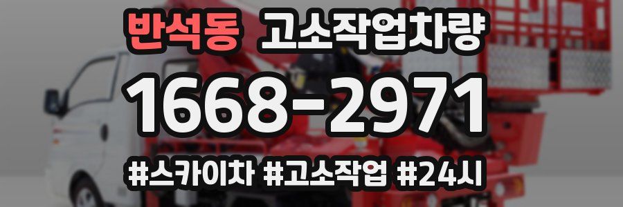 반석동 고소작업차량