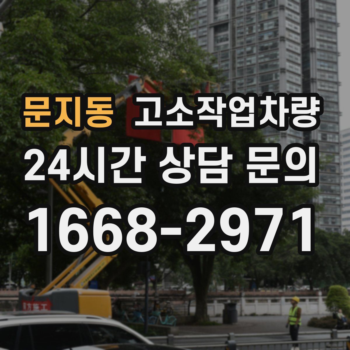 문지동 고소작업차량