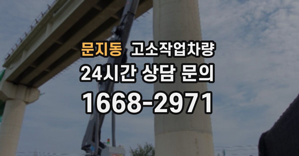 문지동 고소작업차량