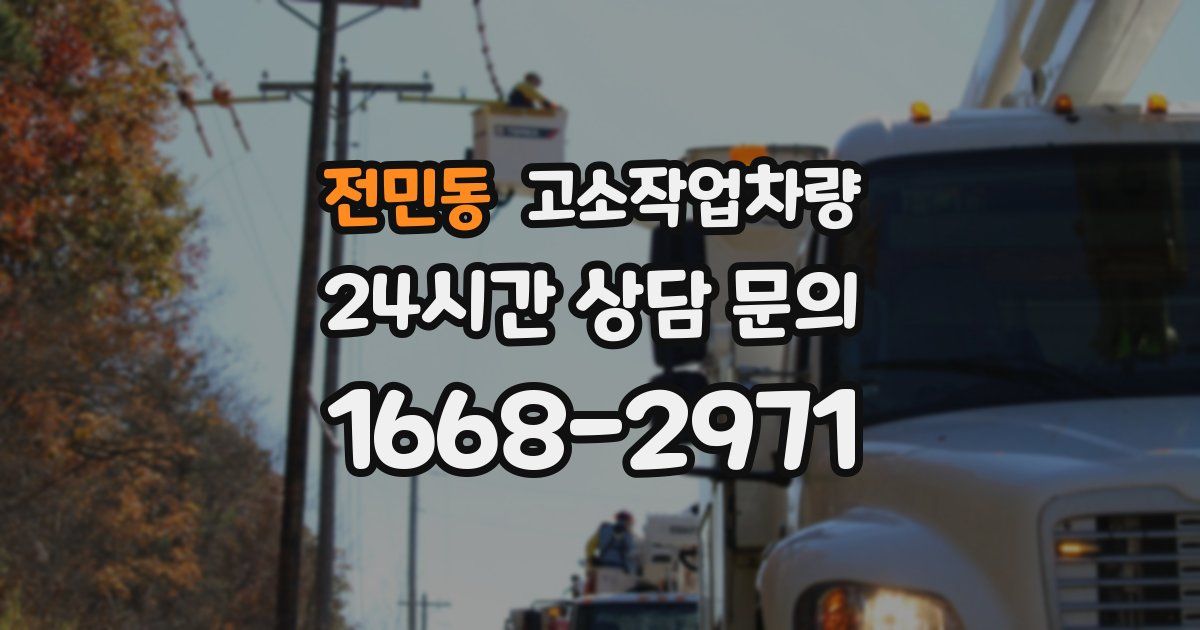 전민동 고소작업차량