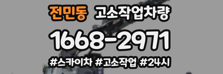 전민동 고소작업차량