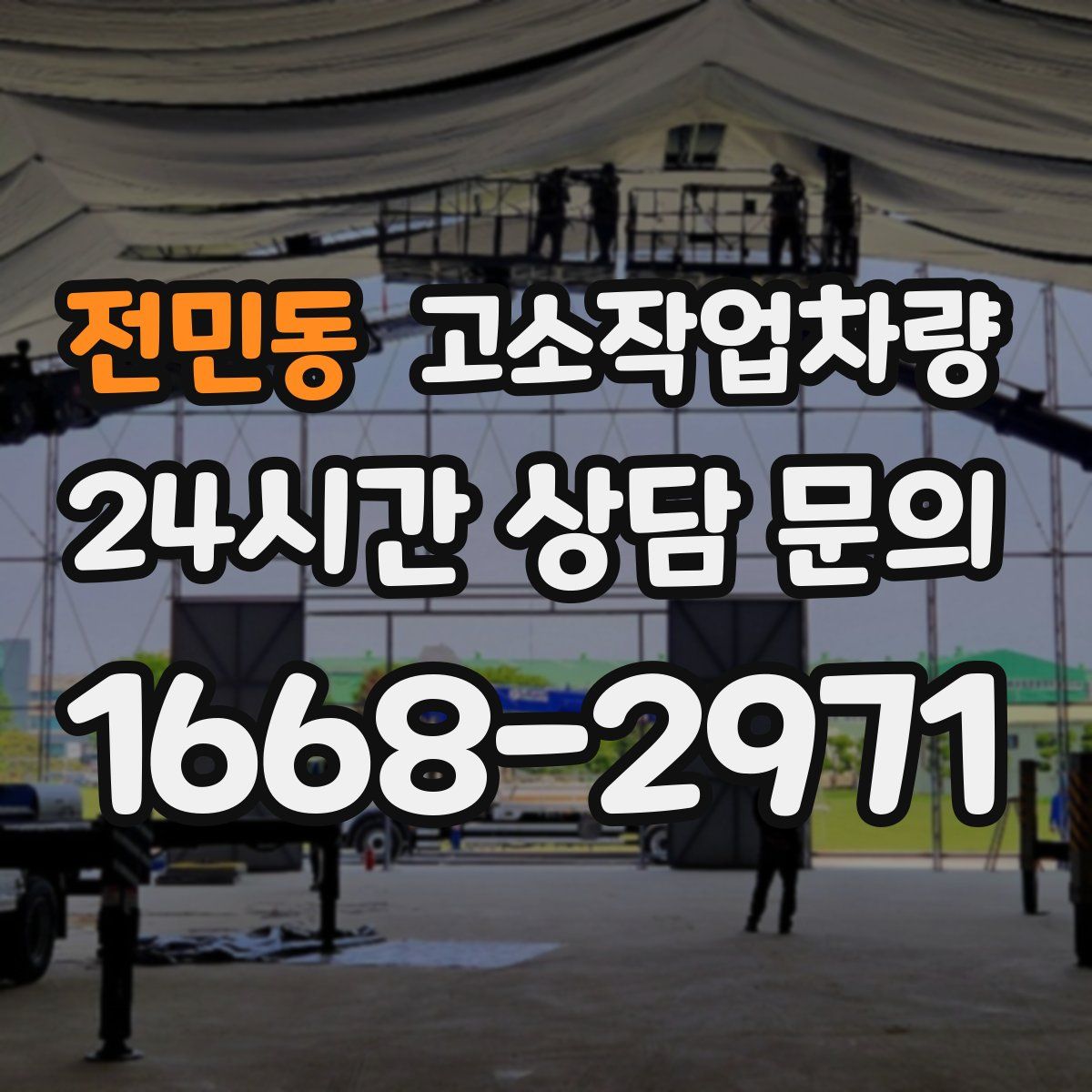 전민동 고소작업차량