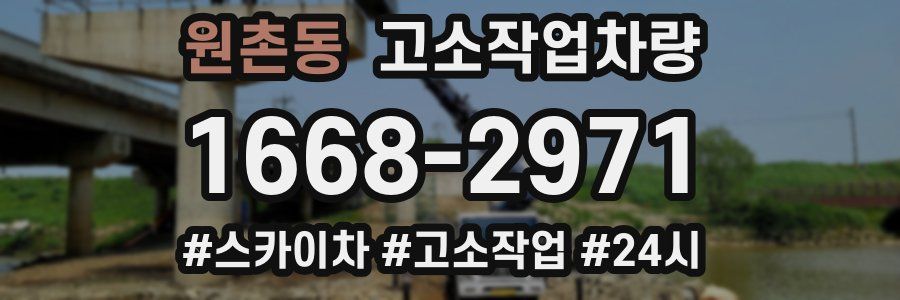 원촌동 고소작업차량