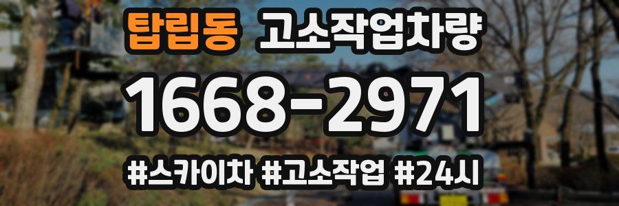 탑립동 고소작업차량