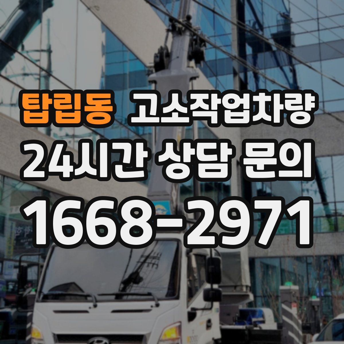 탑립동 고소작업차량