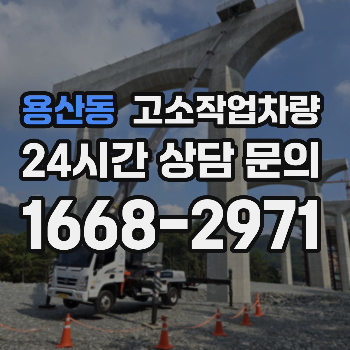 용산동 고소작업차량