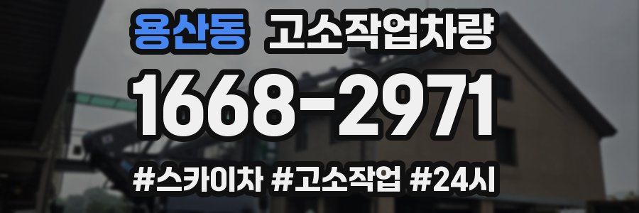 용산동 고소작업차량
