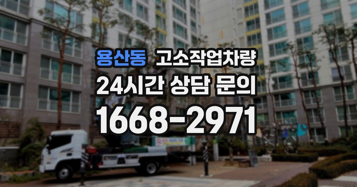 용산동 고소작업차량