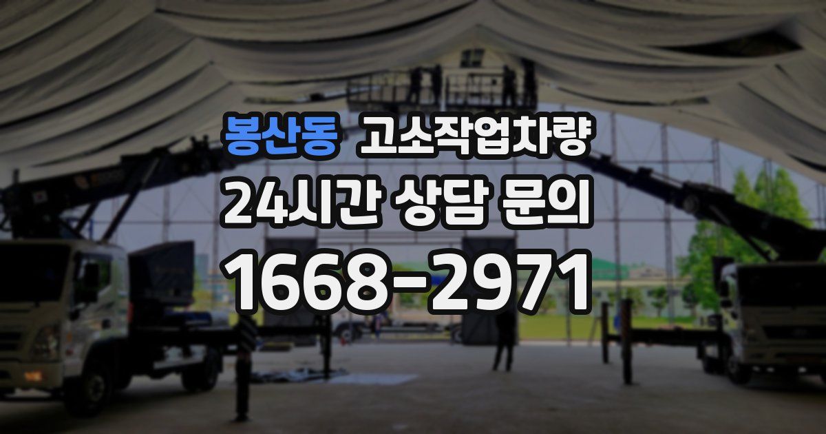 봉산동 고소작업차량