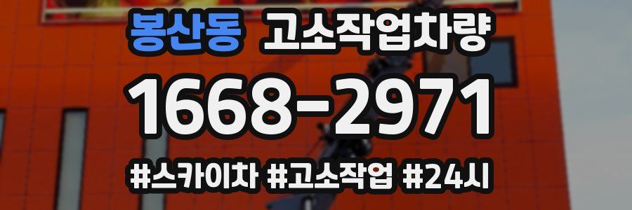봉산동 고소작업차량