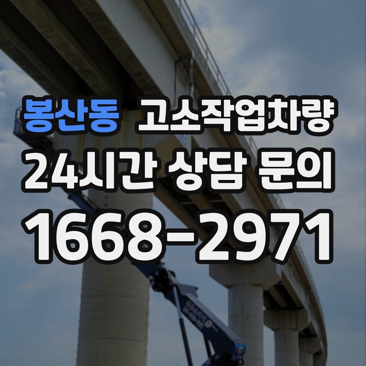 봉산동 고소작업차량
