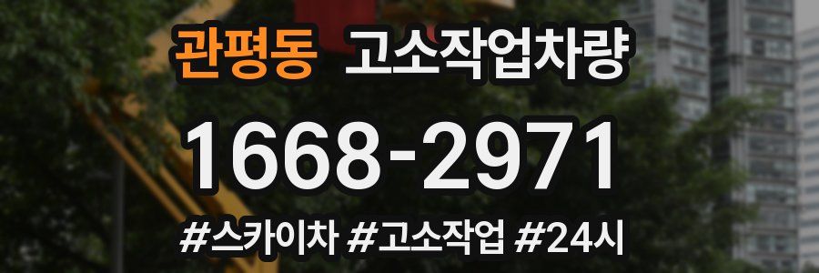 관평동 고소작업차량