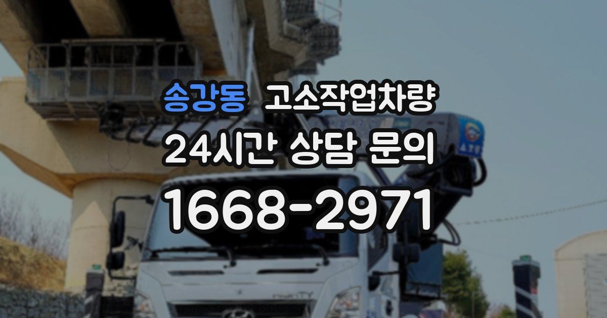 송강동 고소작업차량