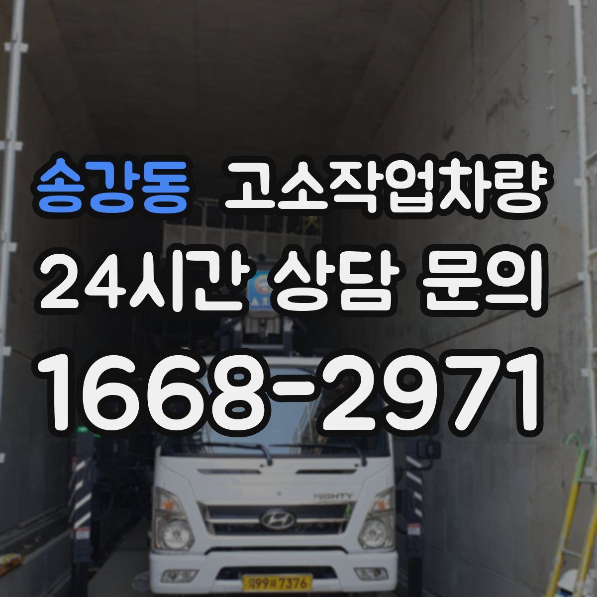 송강동 고소작업차량