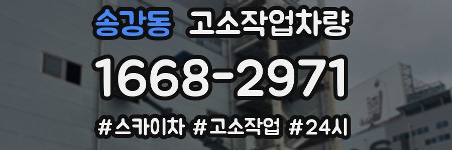 송강동 고소작업차량