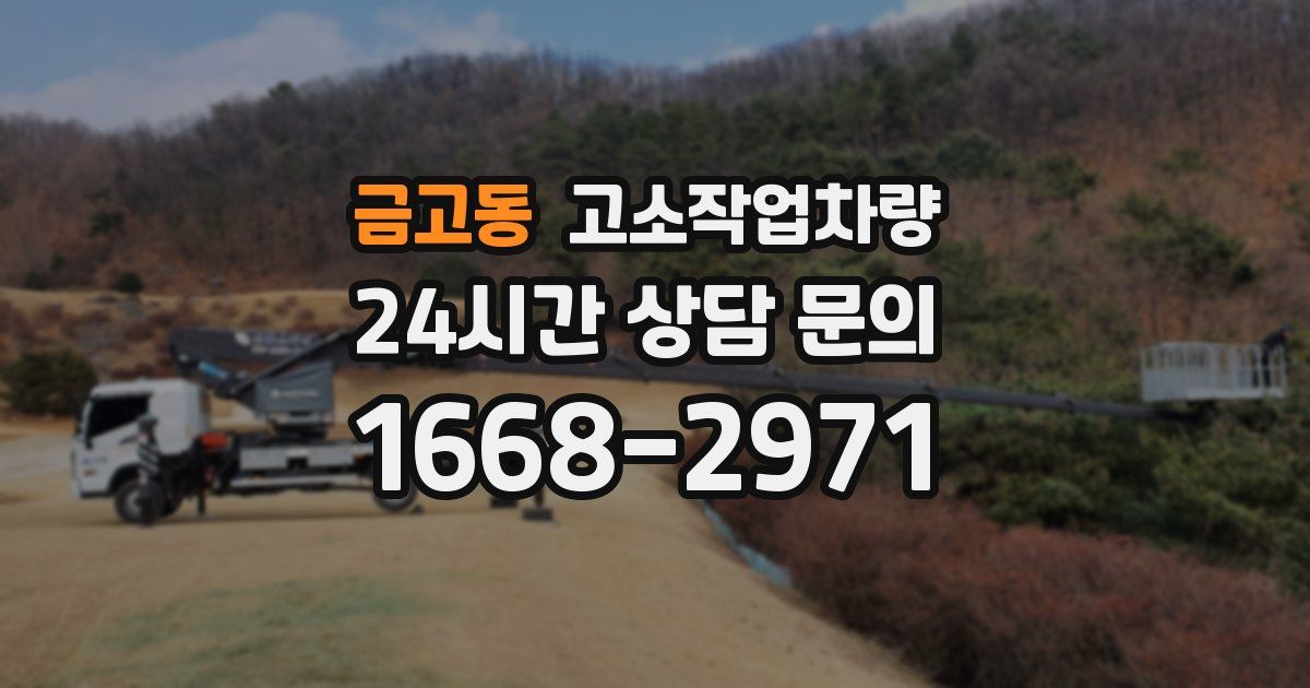 금고동 고소작업차량