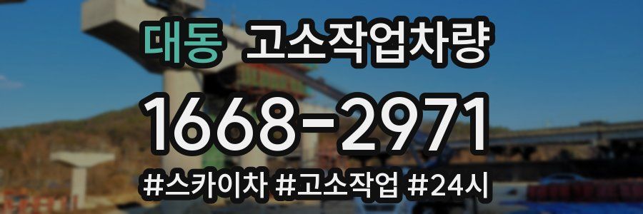대동 고소작업차량