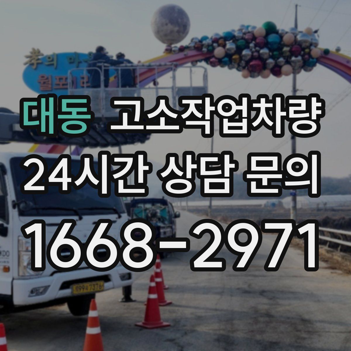 대동 고소작업차량