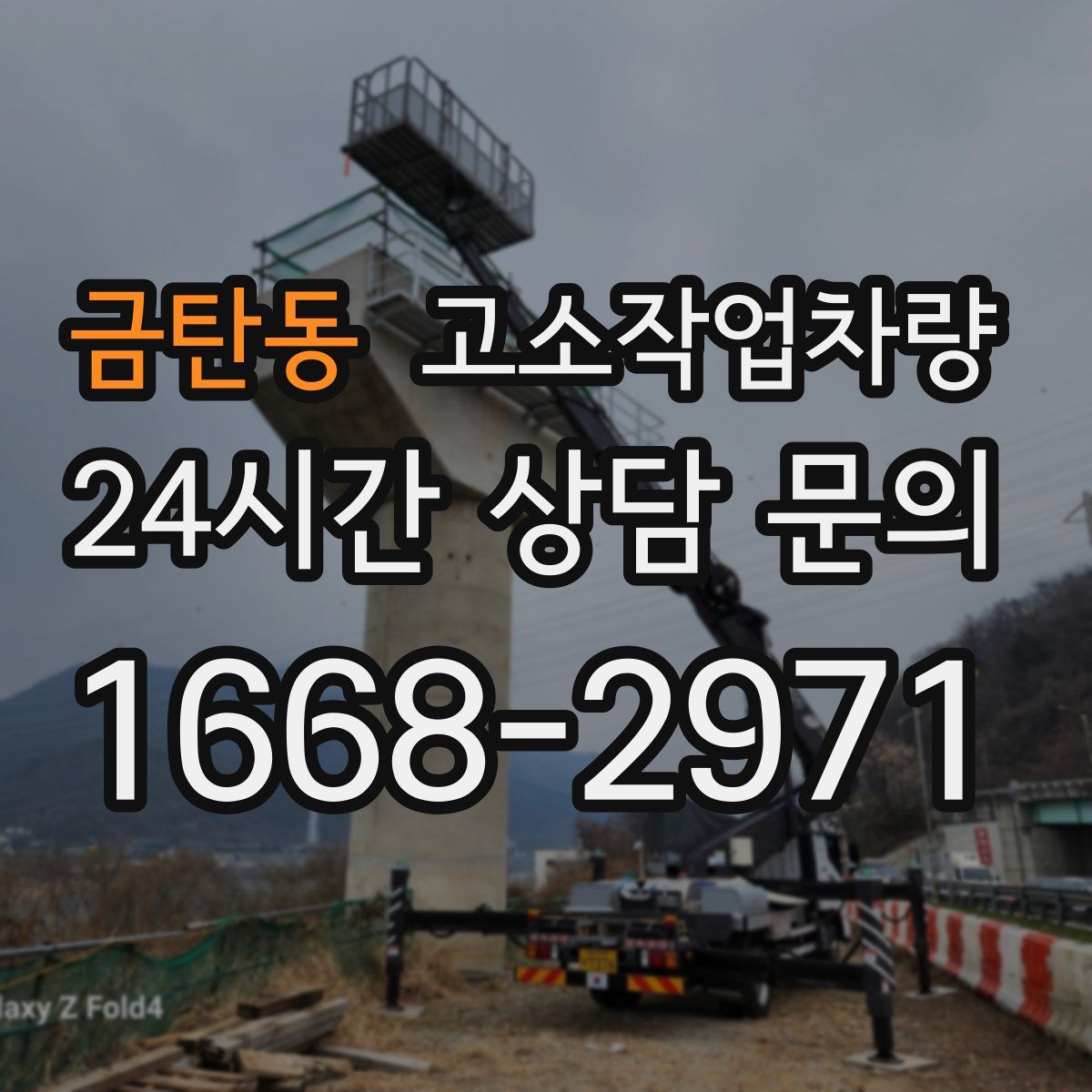 금탄동 고소작업차량