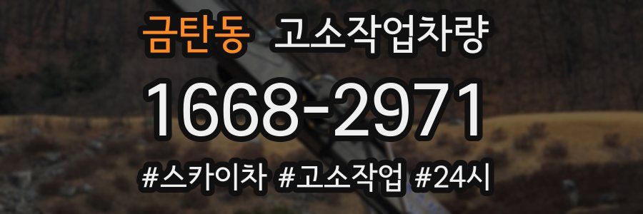 금탄동 고소작업차량