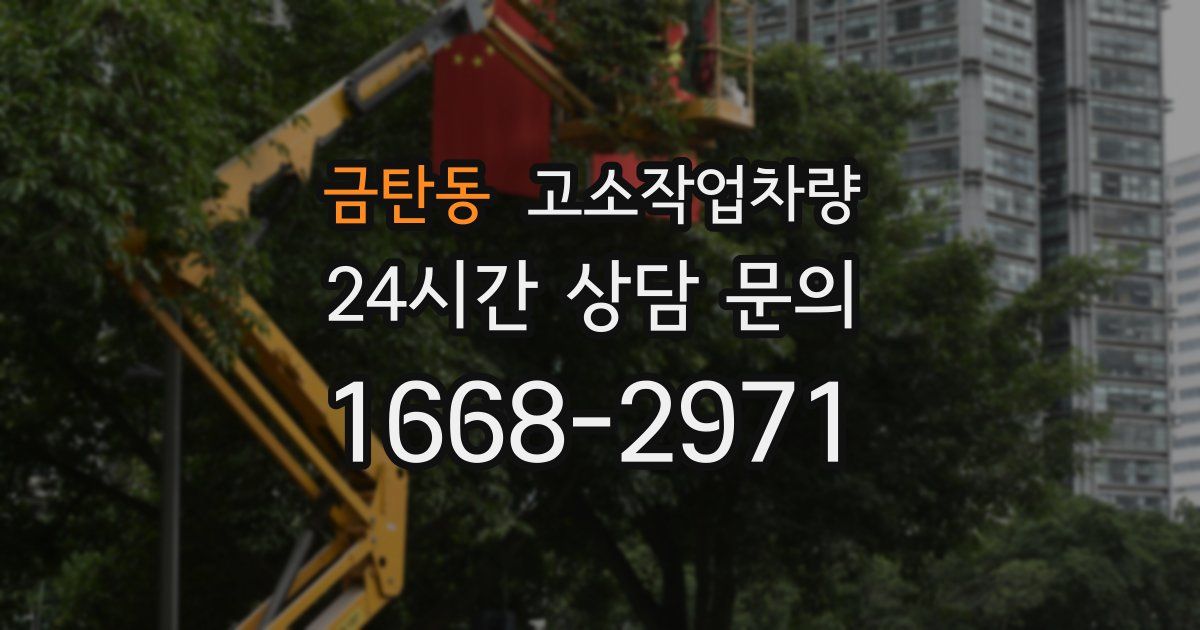 금탄동 고소작업차량