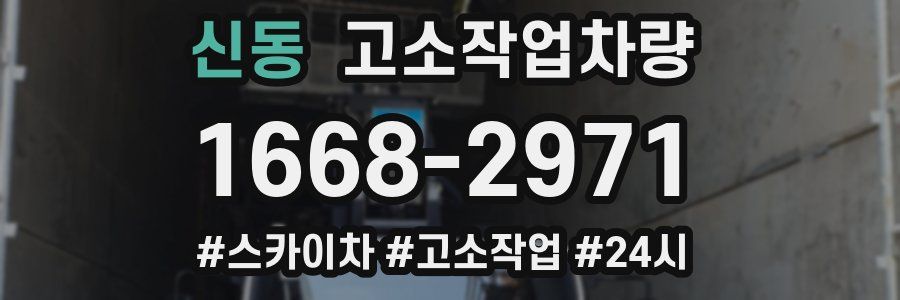 신동 고소작업차량