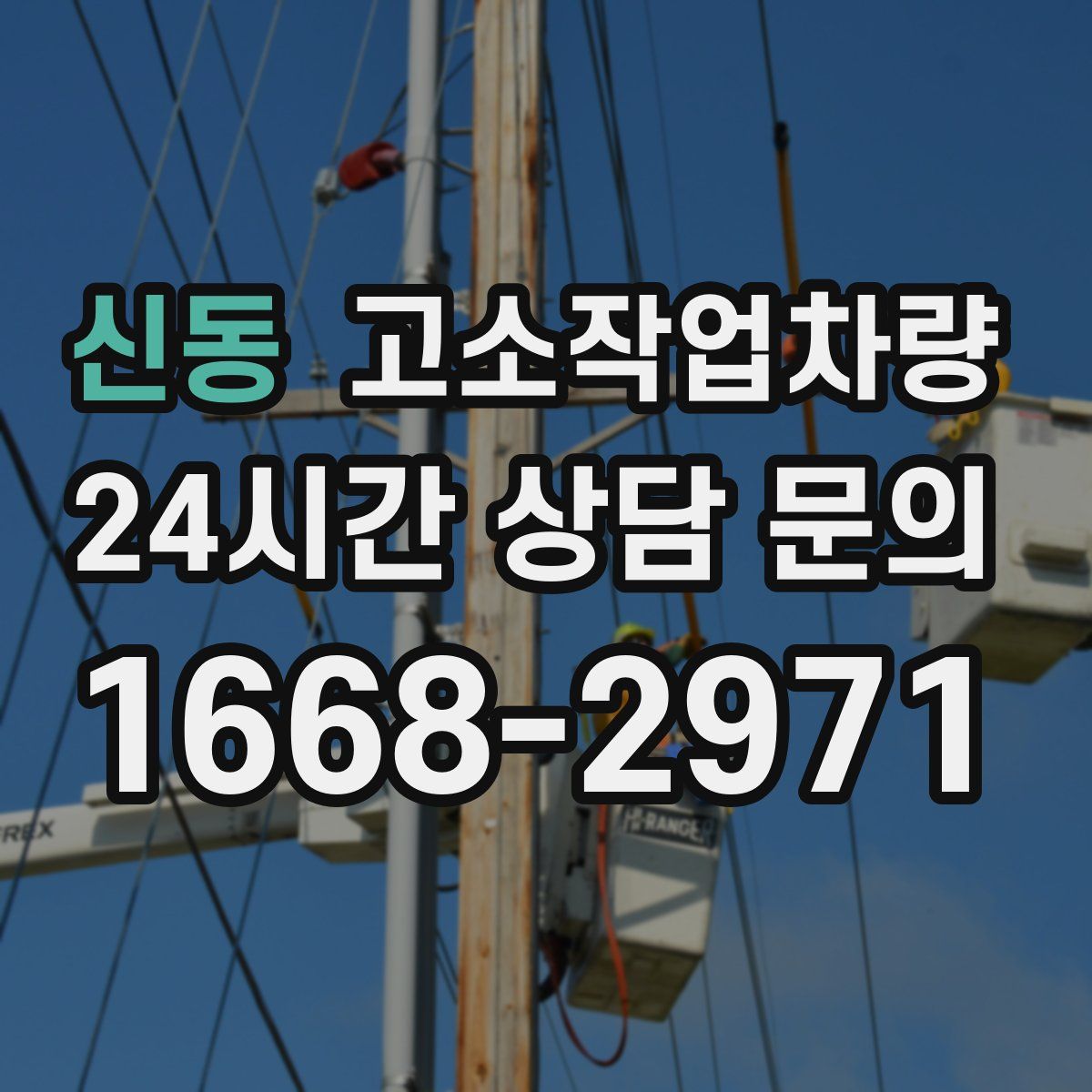 신동 고소작업차량