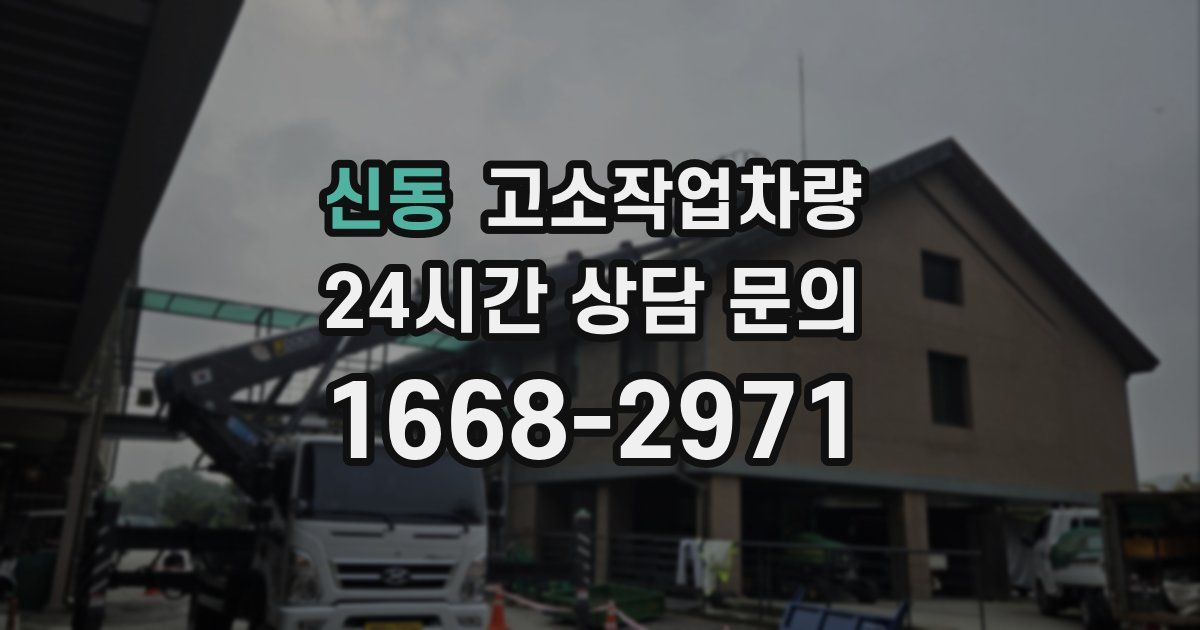 신동 고소작업차량
