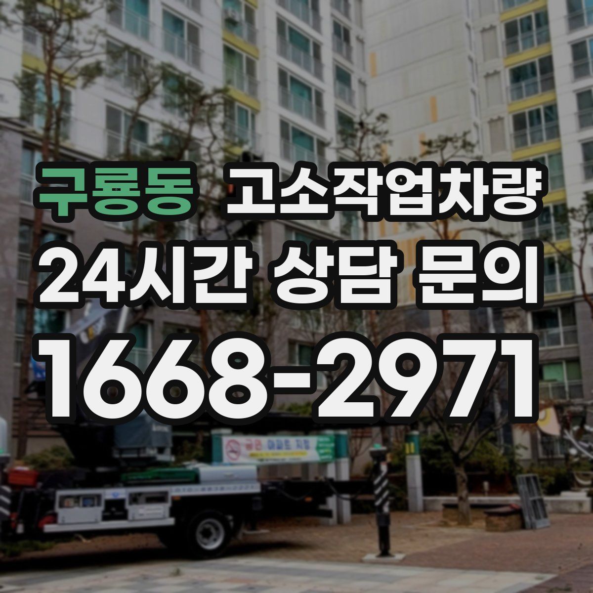 구룡동 고소작업차량