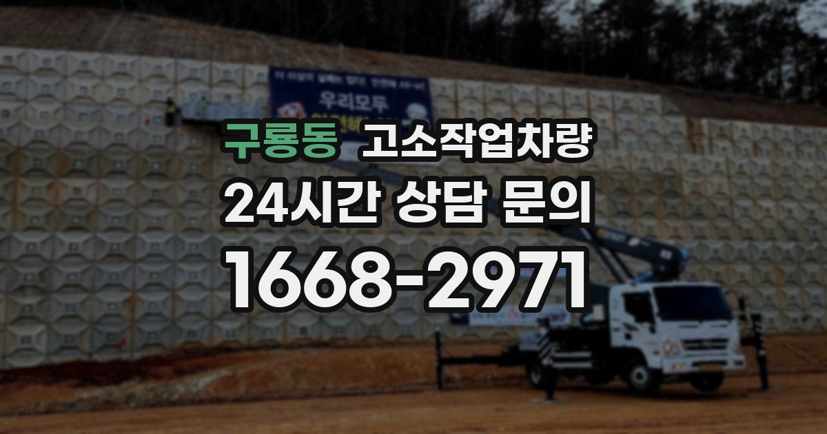 구룡동 고소작업차량