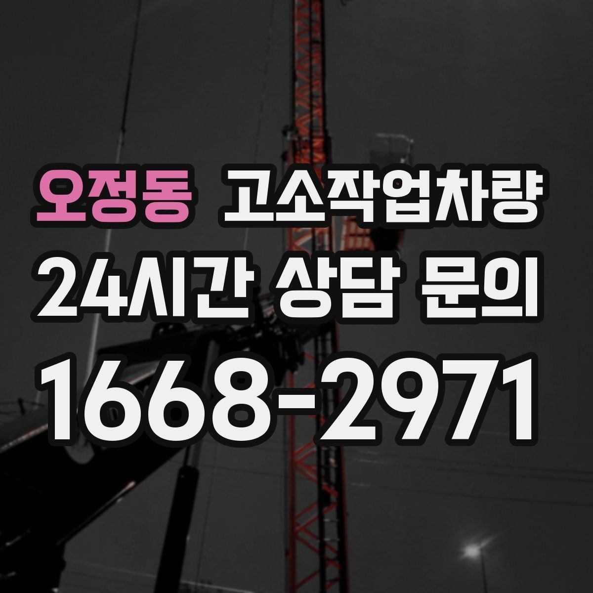 오정동 고소작업차량 활용 전 확인해야 할 안전 교육