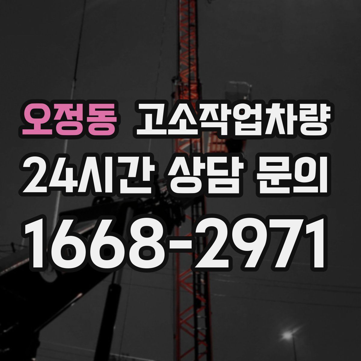 오정동 고소작업차량