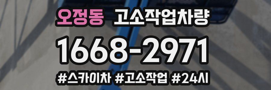 오정동 고소작업차량