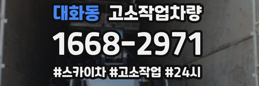 대화동 고소작업차량