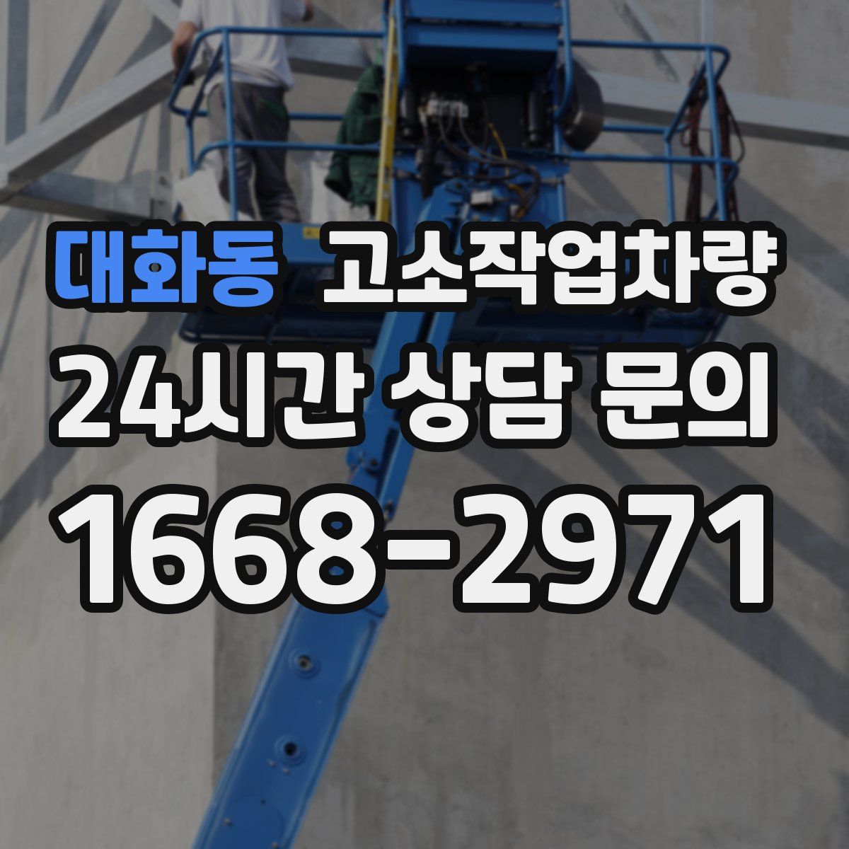 대화동 고소작업차량