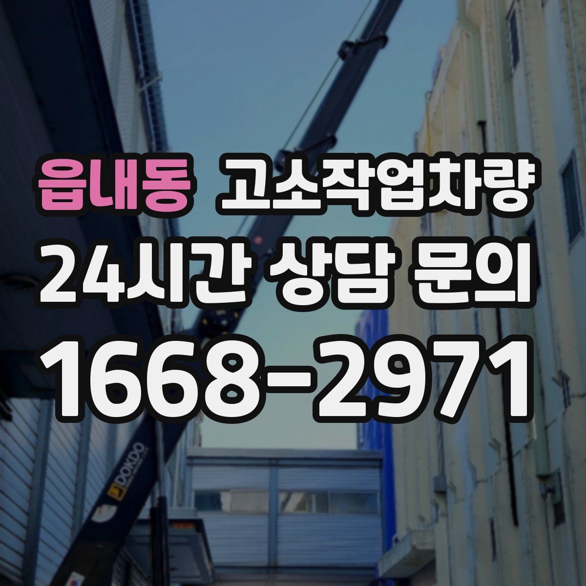 읍내동 고소작업차량