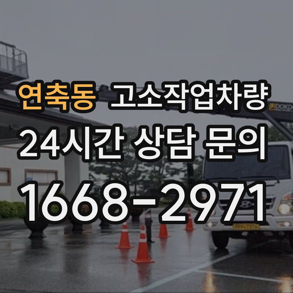 연축동 고소작업차량 임대 전 현장 사진으로 확인할 사항